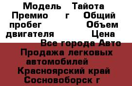  › Модель ­ Тайота Премио 2009г. › Общий пробег ­ 108 000 › Объем двигателя ­ 1 800 › Цена ­ 705 000 - Все города Авто » Продажа легковых автомобилей   . Красноярский край,Сосновоборск г.